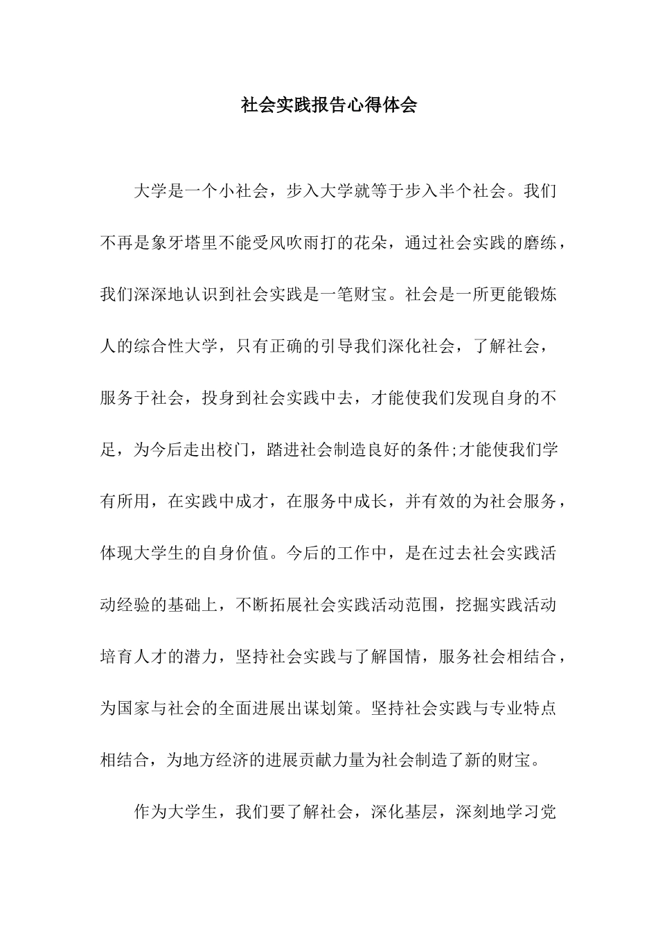 社会实践报告心得体会_第1页