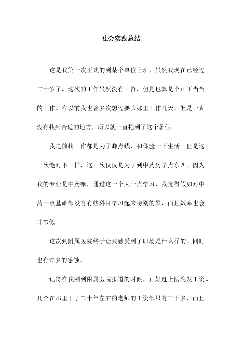 社会实践总结_第1页