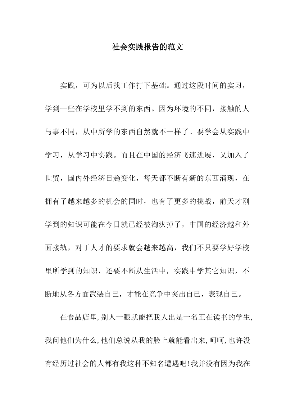 社会实践报告的范文_第1页