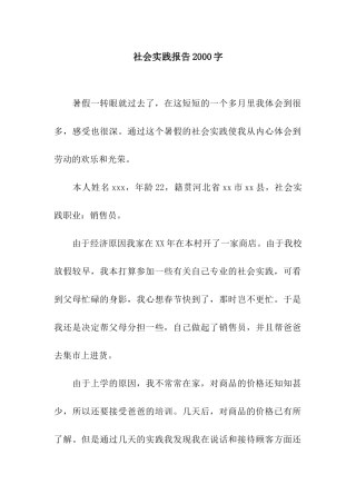 社会实践报告2000字