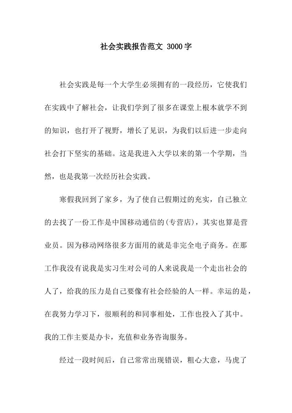 社会实践报告范文-3000字_第1页