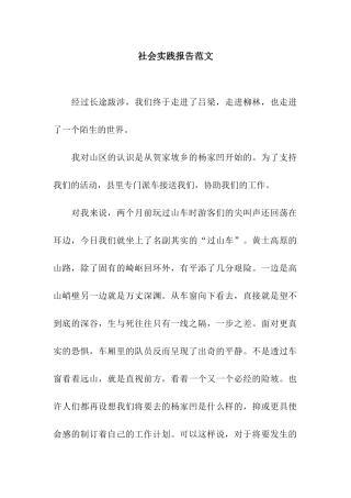 社会实践报告范文