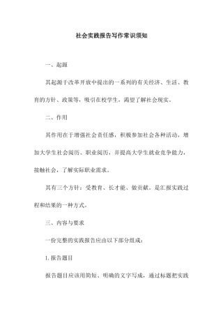 社会实践报告写作常识须知
