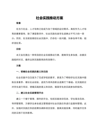 社会实践推进方案