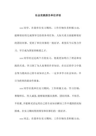 社会实践报告单位评语