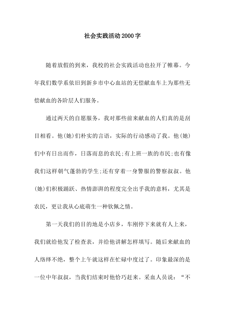 社会实践活动2000字_第1页