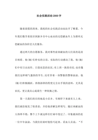 社会实践活动2000字
