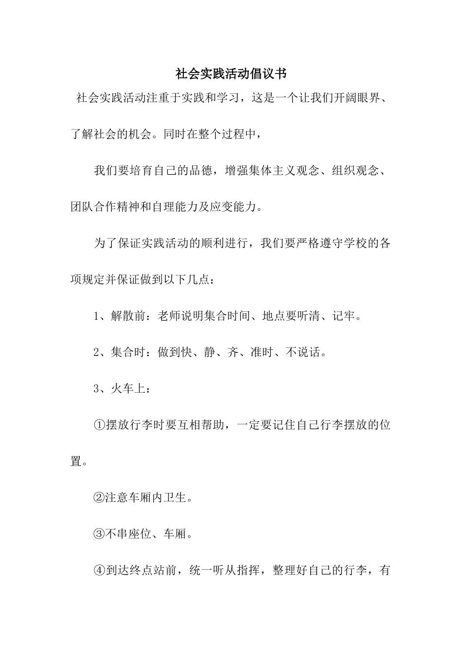 社会实践活动倡议书_第1页