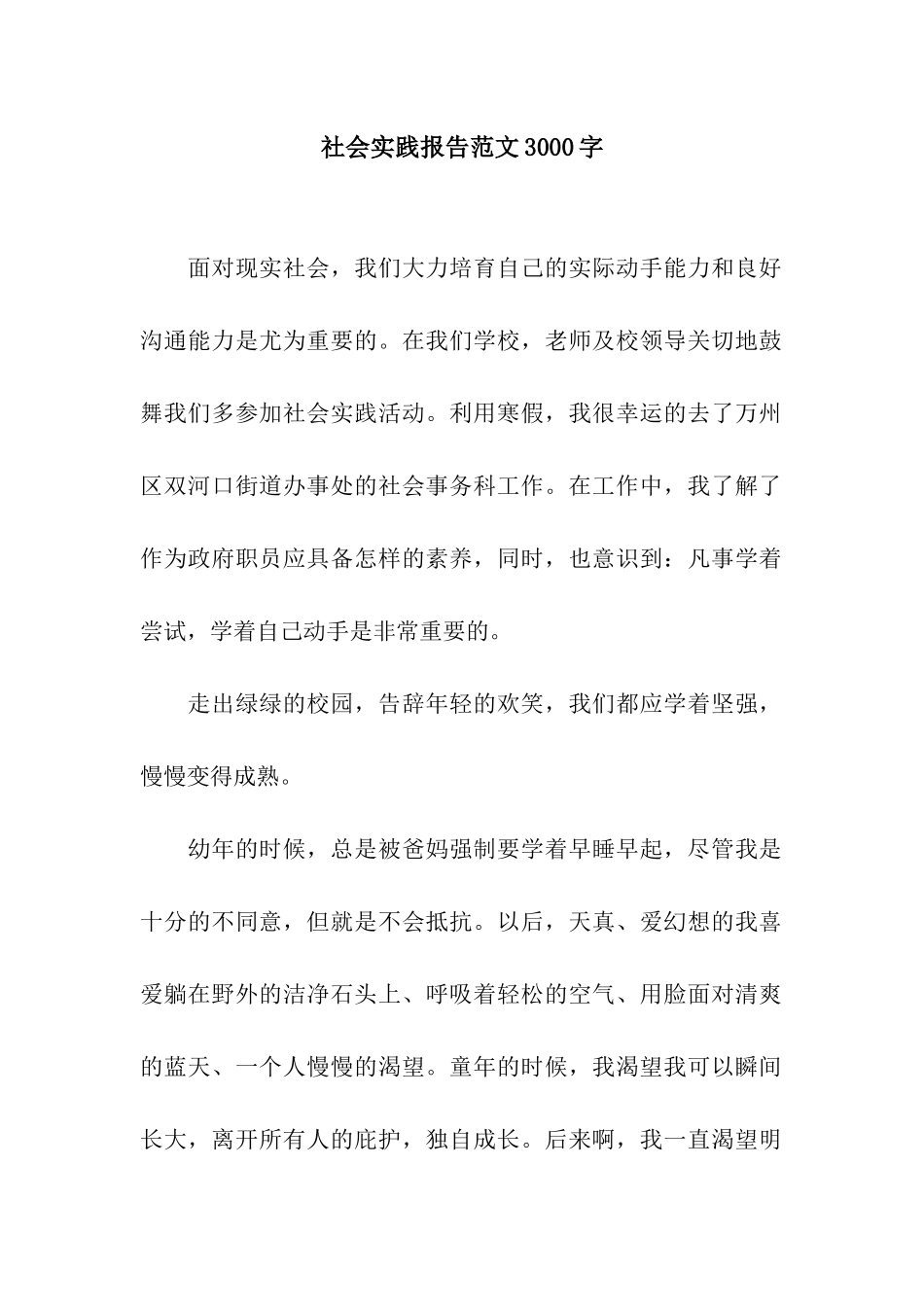 社会实践报告范文3000字_第1页