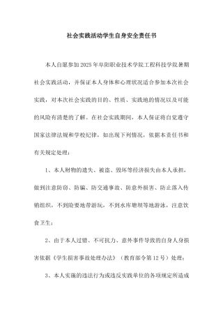 社会实践活动学生自身安全责任书