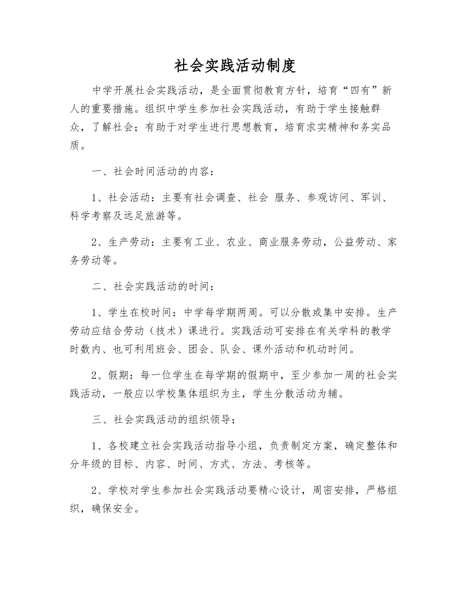 社会实践活动制度_第1页