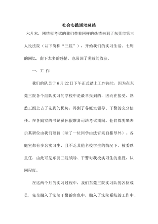 社会实践活动总结