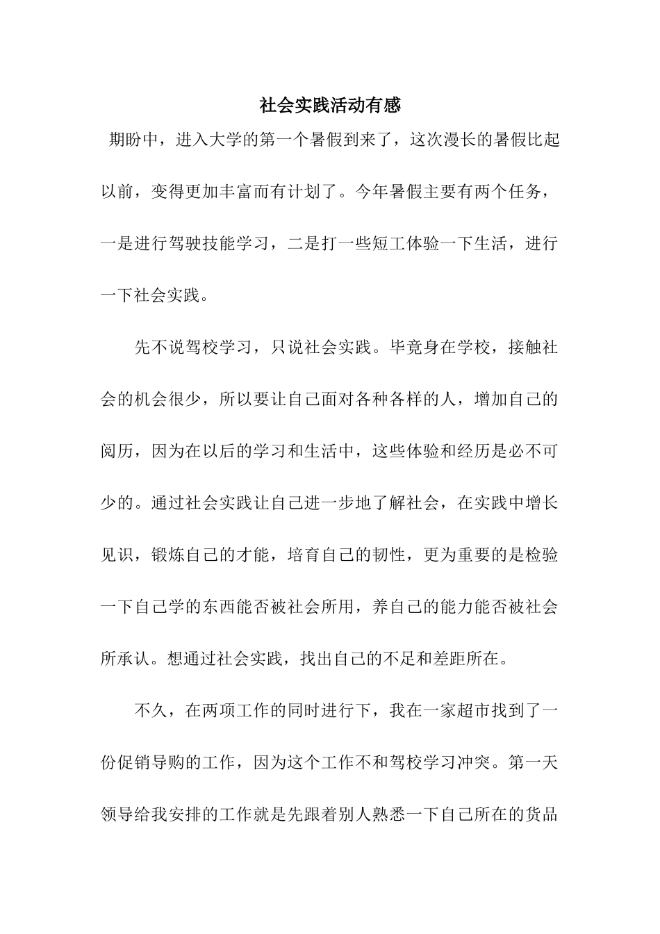 社会实践活动有感_第1页