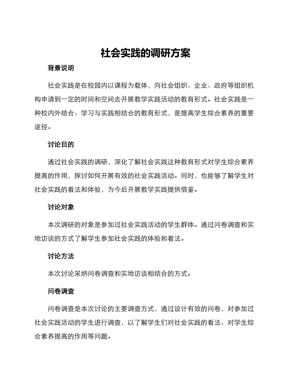 社会实践的调研方案_第1页