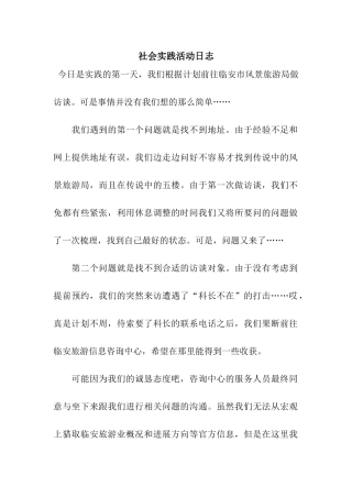 社会实践活动日志