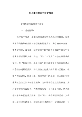 社会实践策划书范文精选