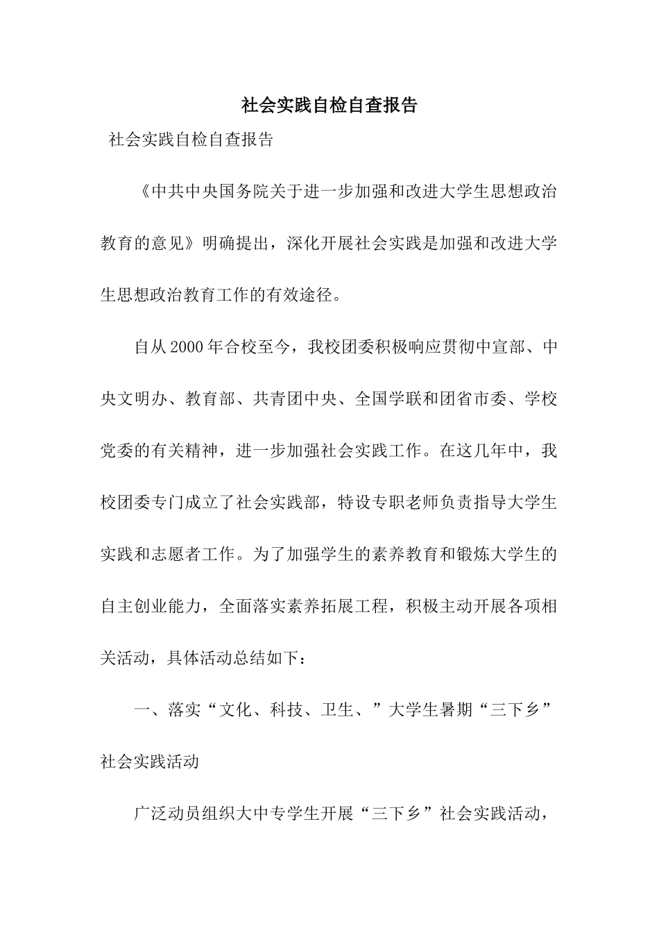 社会实践自检自查报告_第1页