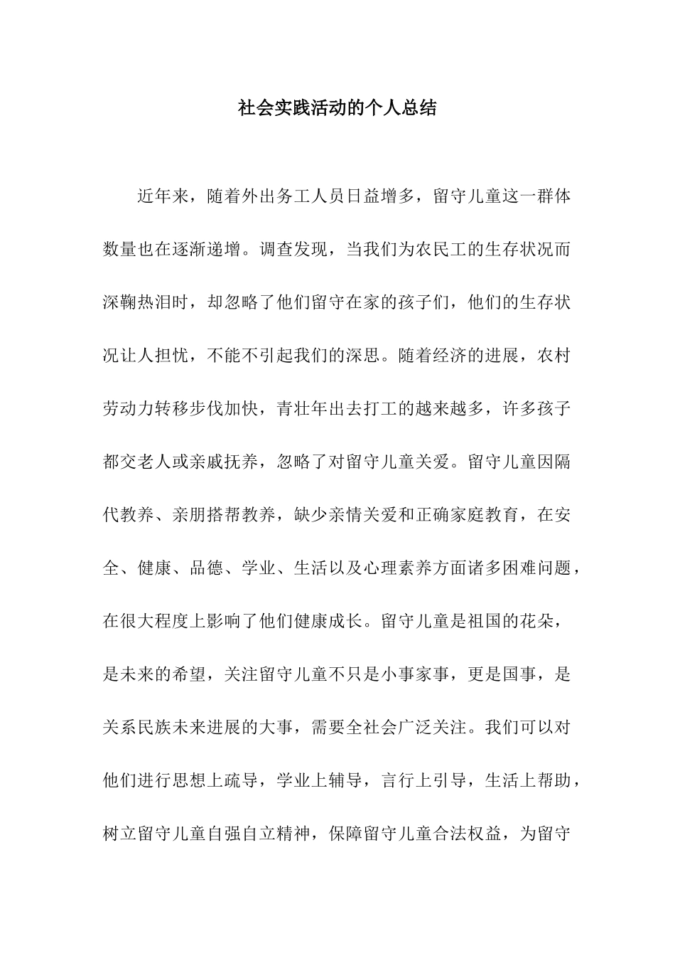 社会实践活动的个人总结_第1页