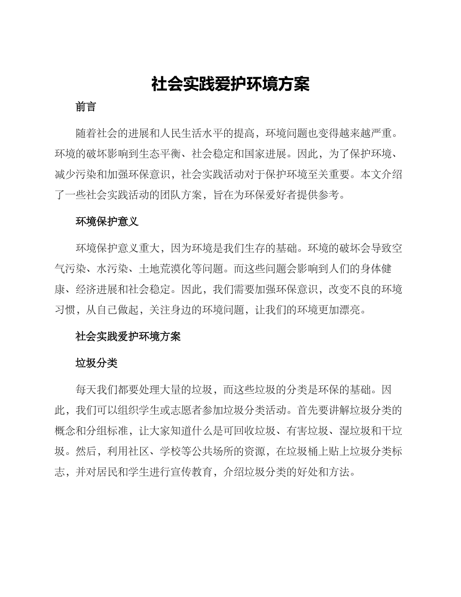 社会实践爱护环境方案_第1页