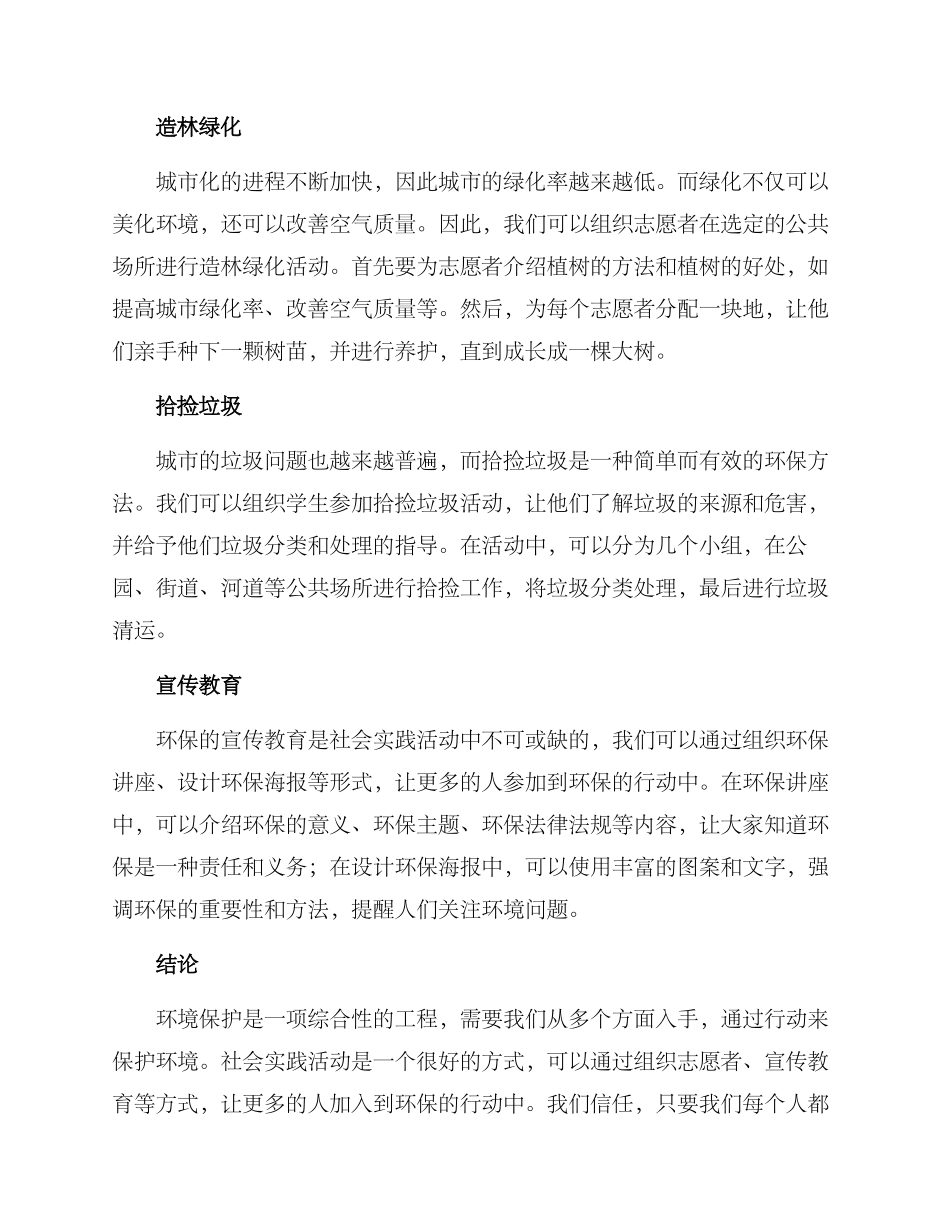 社会实践爱护环境方案_第2页