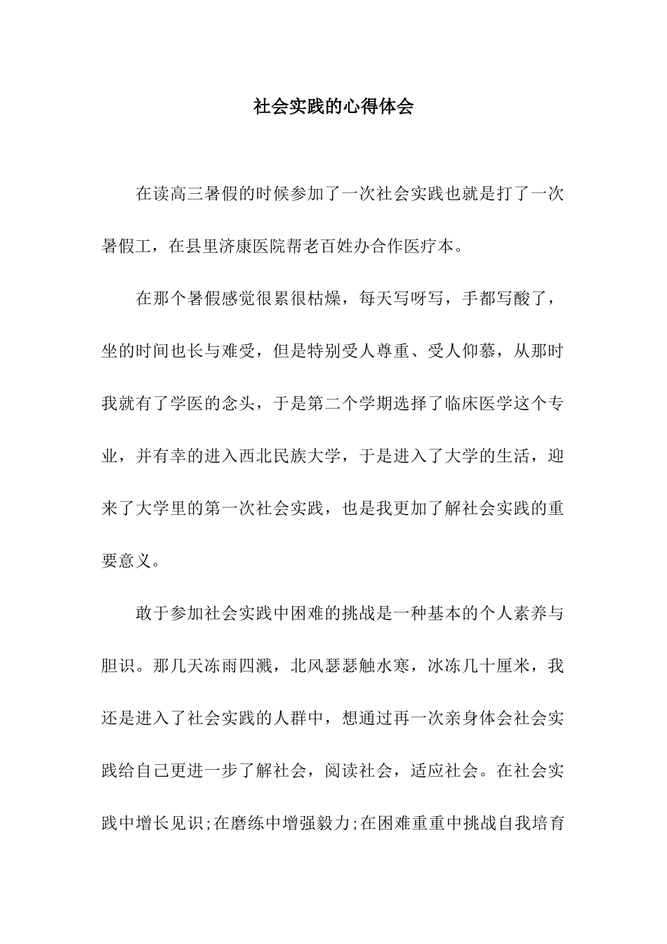 社会实践的心得体会_第1页
