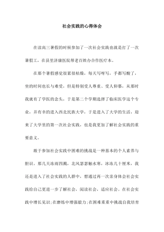 社会实践的心得体会