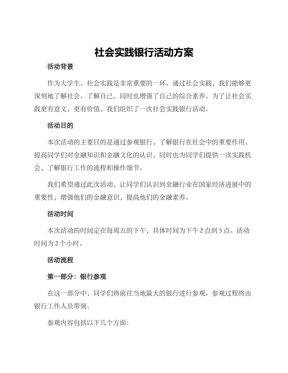社会实践银行活动方案_第1页