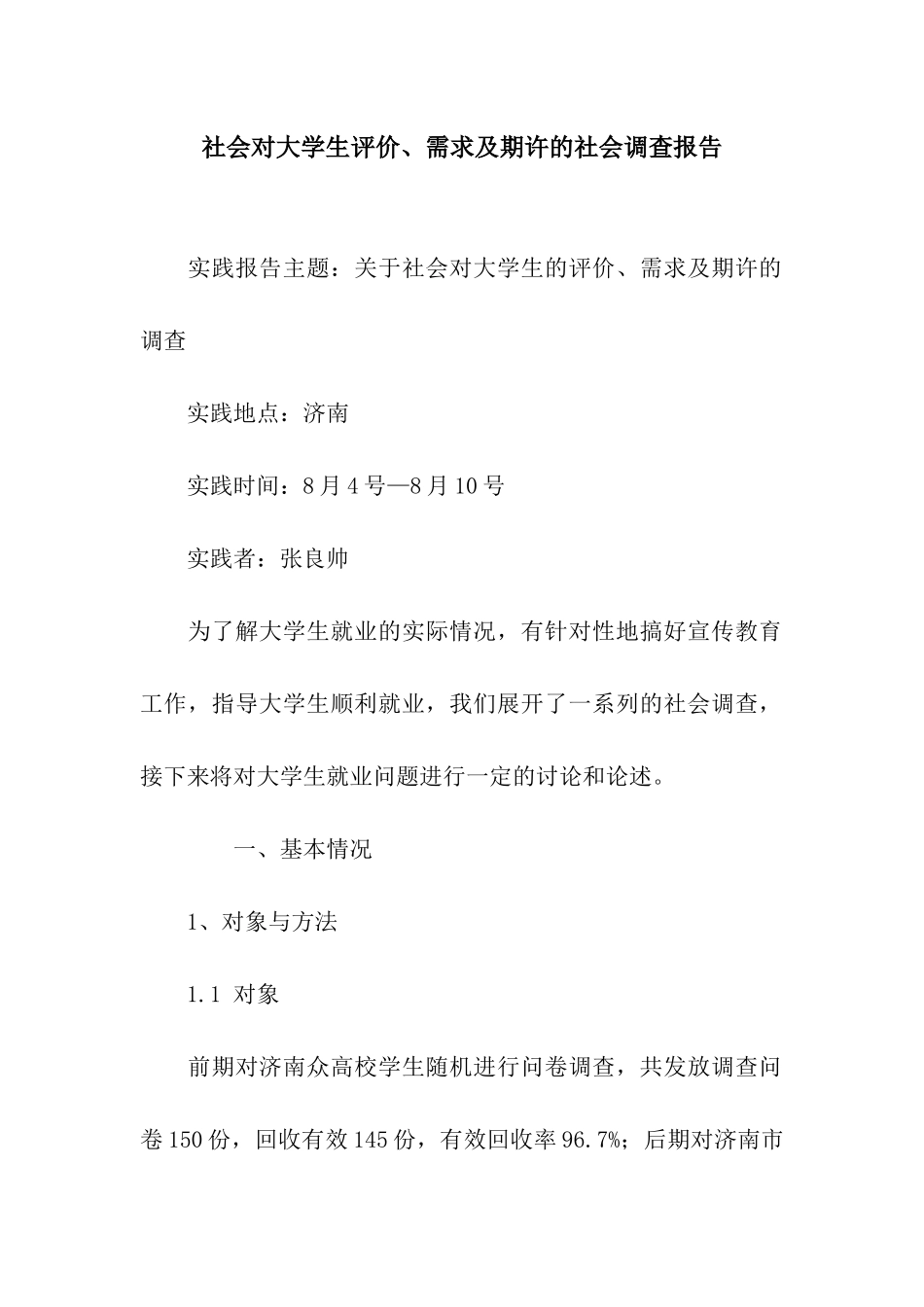 社会对大学生评价、需求及期许的社会调查报告_第1页