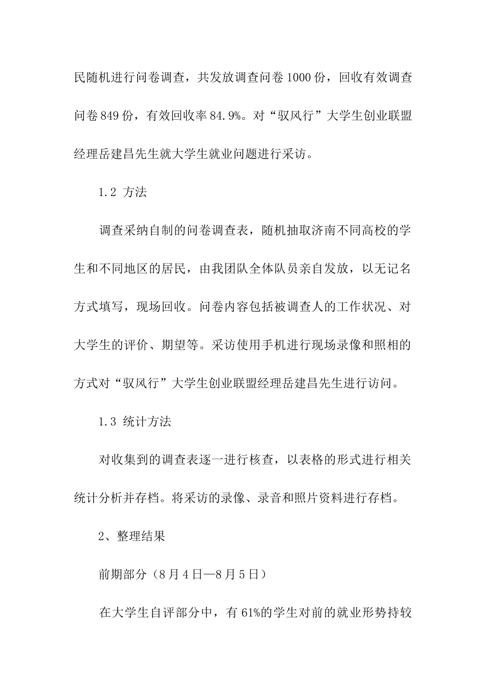 社会对大学生评价、需求及期许的社会调查报告_第2页