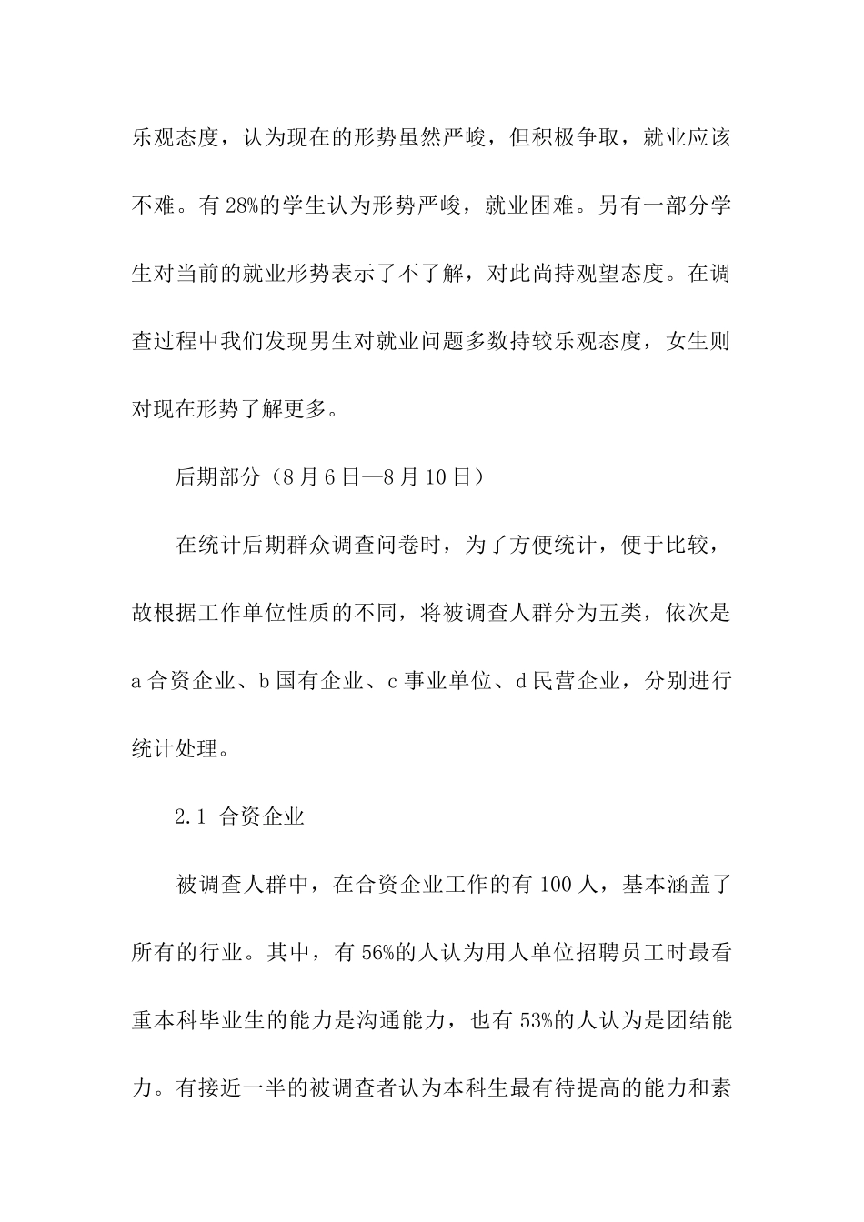 社会对大学生评价、需求及期许的社会调查报告_第3页