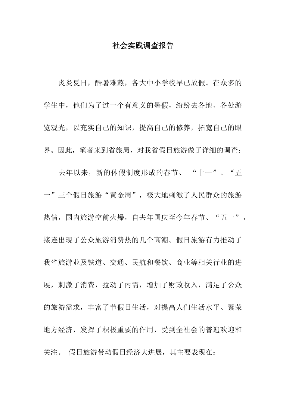 社会实践调查报告_第1页