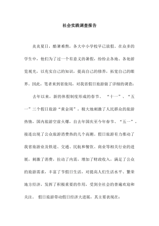 社会实践调查报告