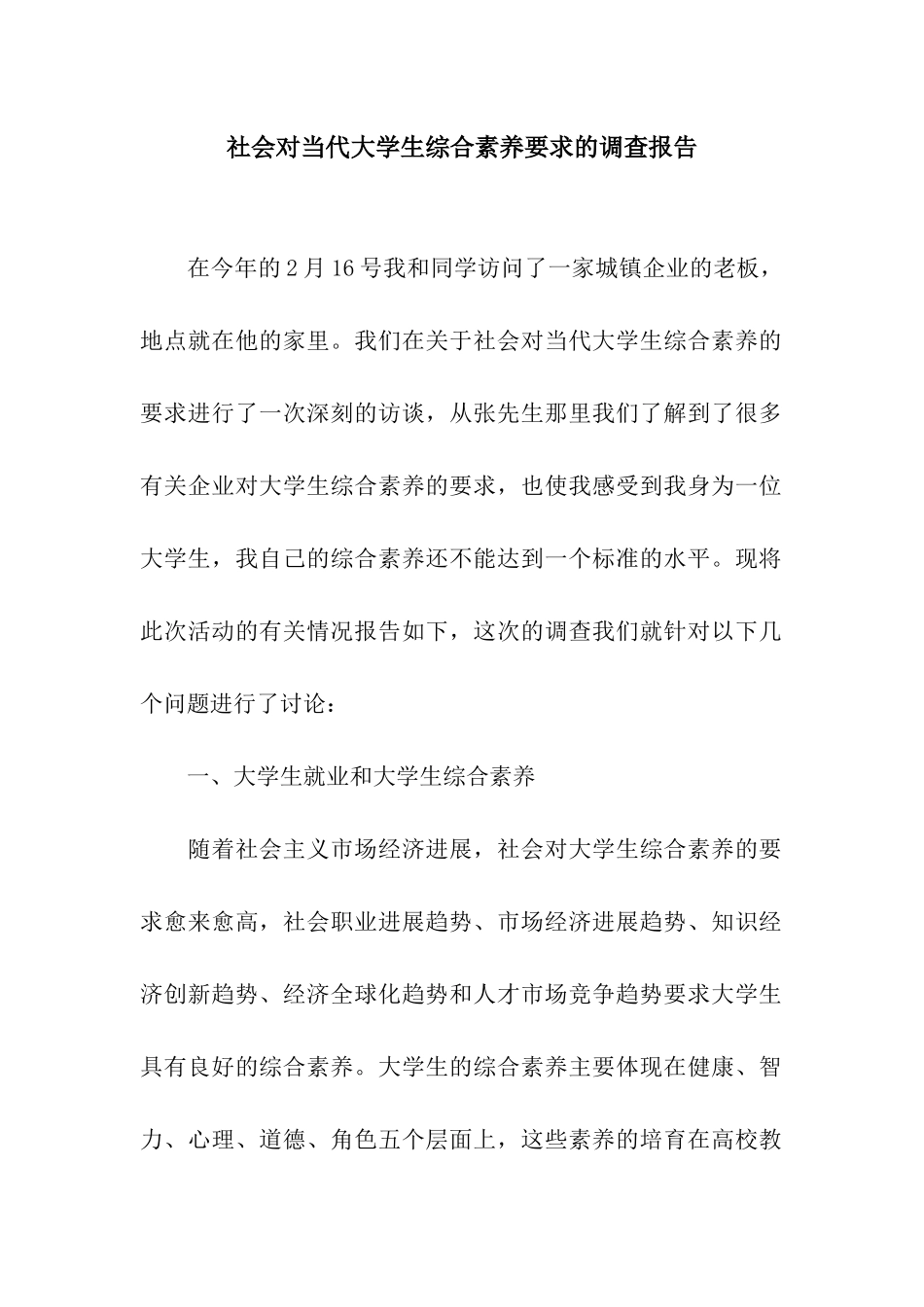 社会对当代大学生综合素质要求的调查报告_第1页