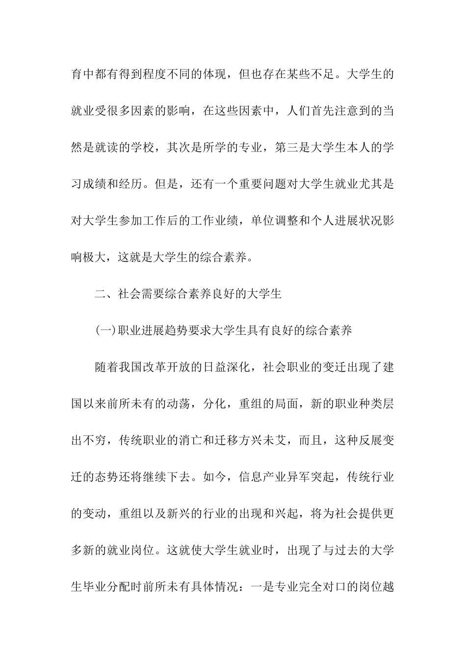 社会对当代大学生综合素质要求的调查报告_第2页