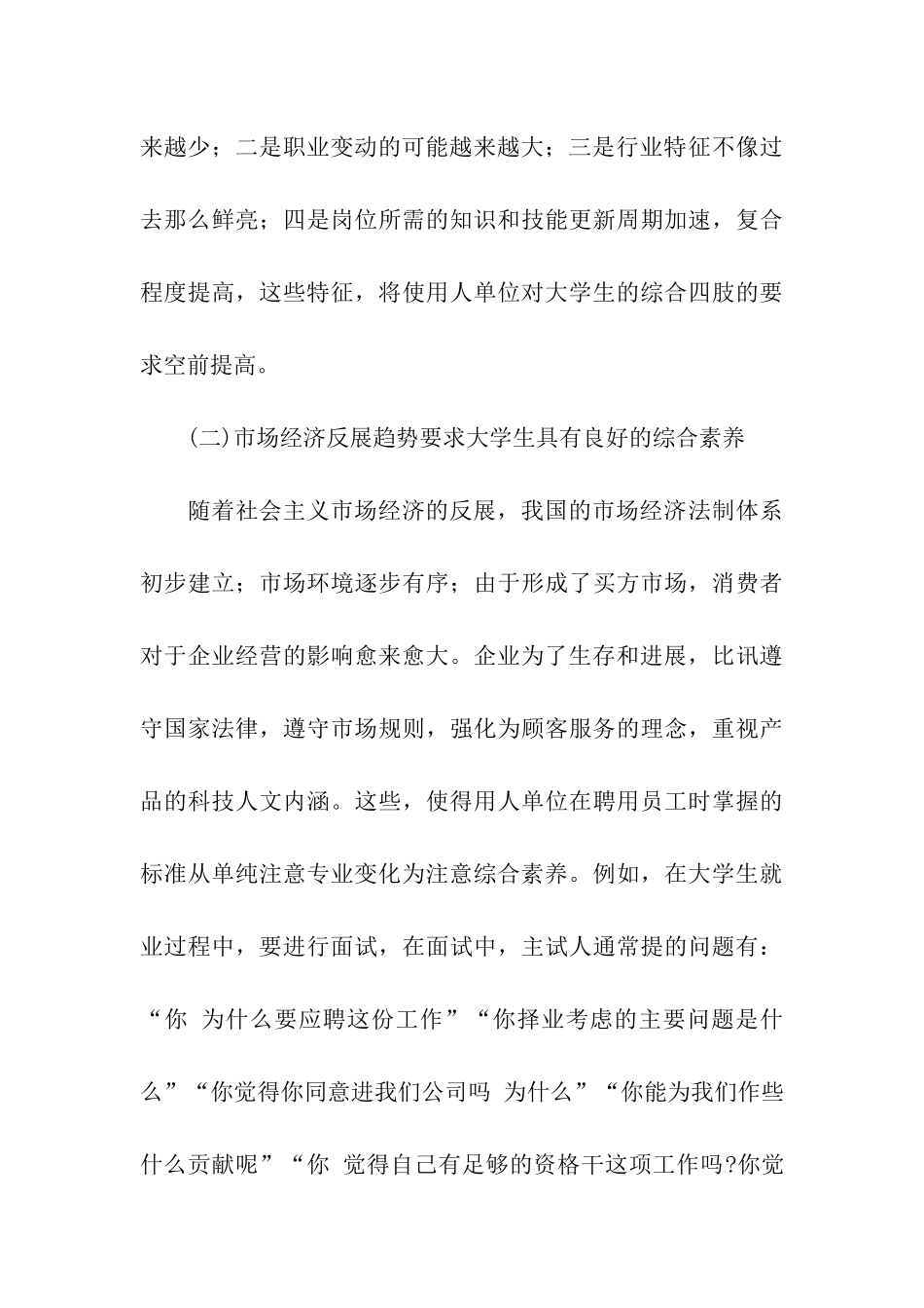 社会对当代大学生综合素质要求的调查报告_第3页