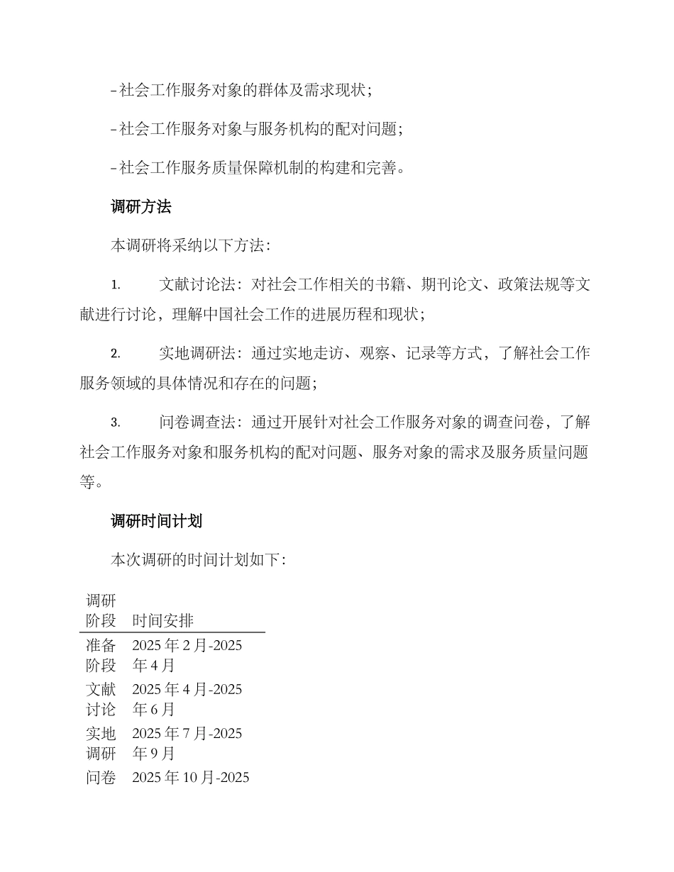 社会工作发展调研方案_第2页