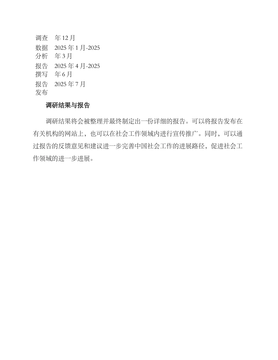 社会工作发展调研方案_第3页