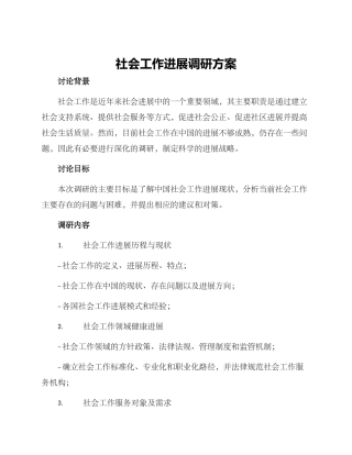 社会工作发展调研方案
