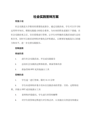 社会实践答辩方案