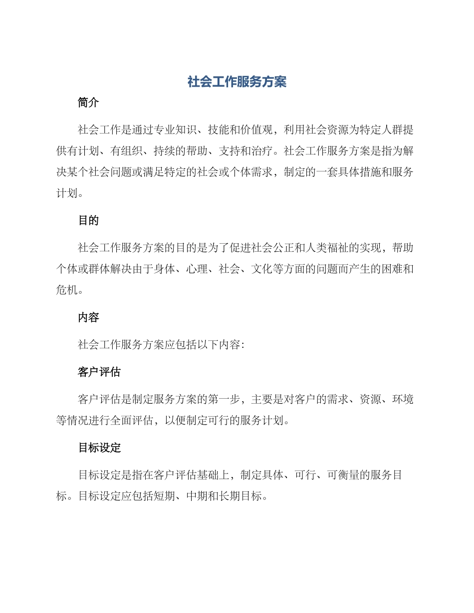 社会工作服务方案_第1页