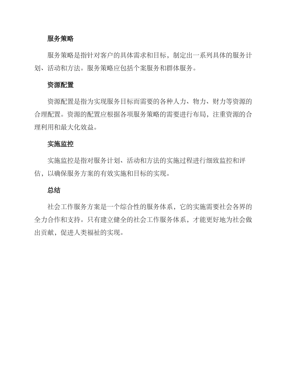 社会工作服务方案_第2页
