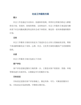 社会工作服务方案