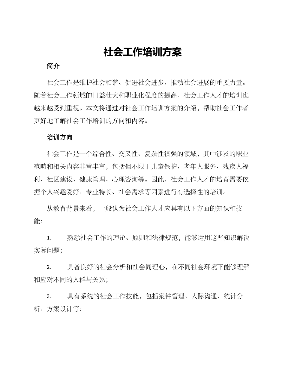 社会工作培训方案_第1页