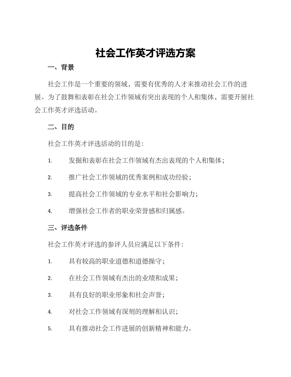 社会工作英才评选方案_第1页
