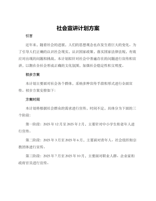 社会宣讲计划方案