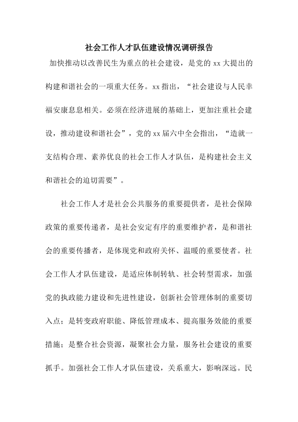 社会工作人才队伍建设情况调研报告_第1页