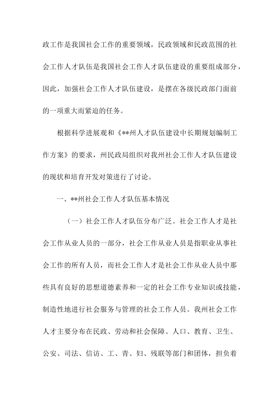 社会工作人才队伍建设情况调研报告_第2页