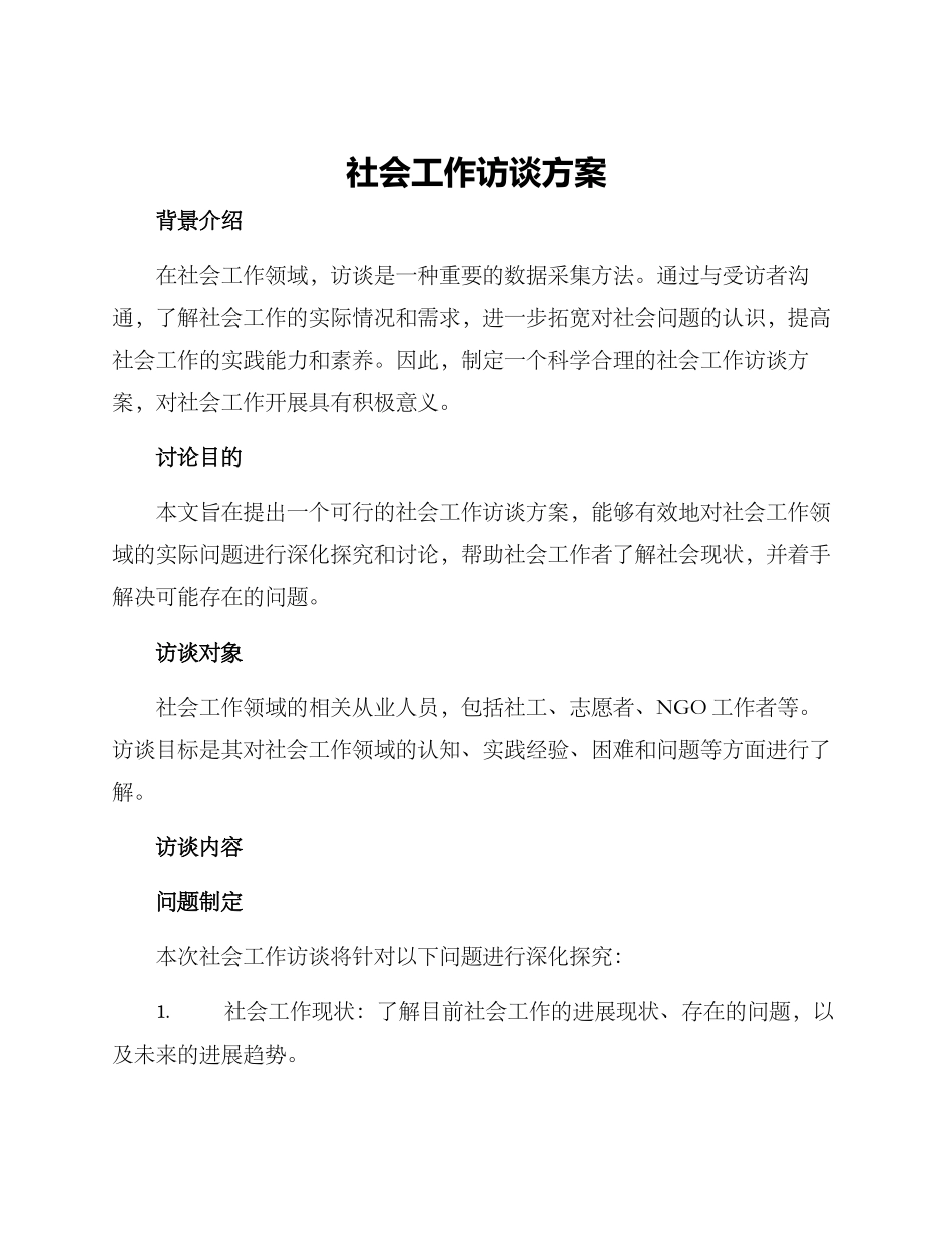 社会工作访谈方案_第1页