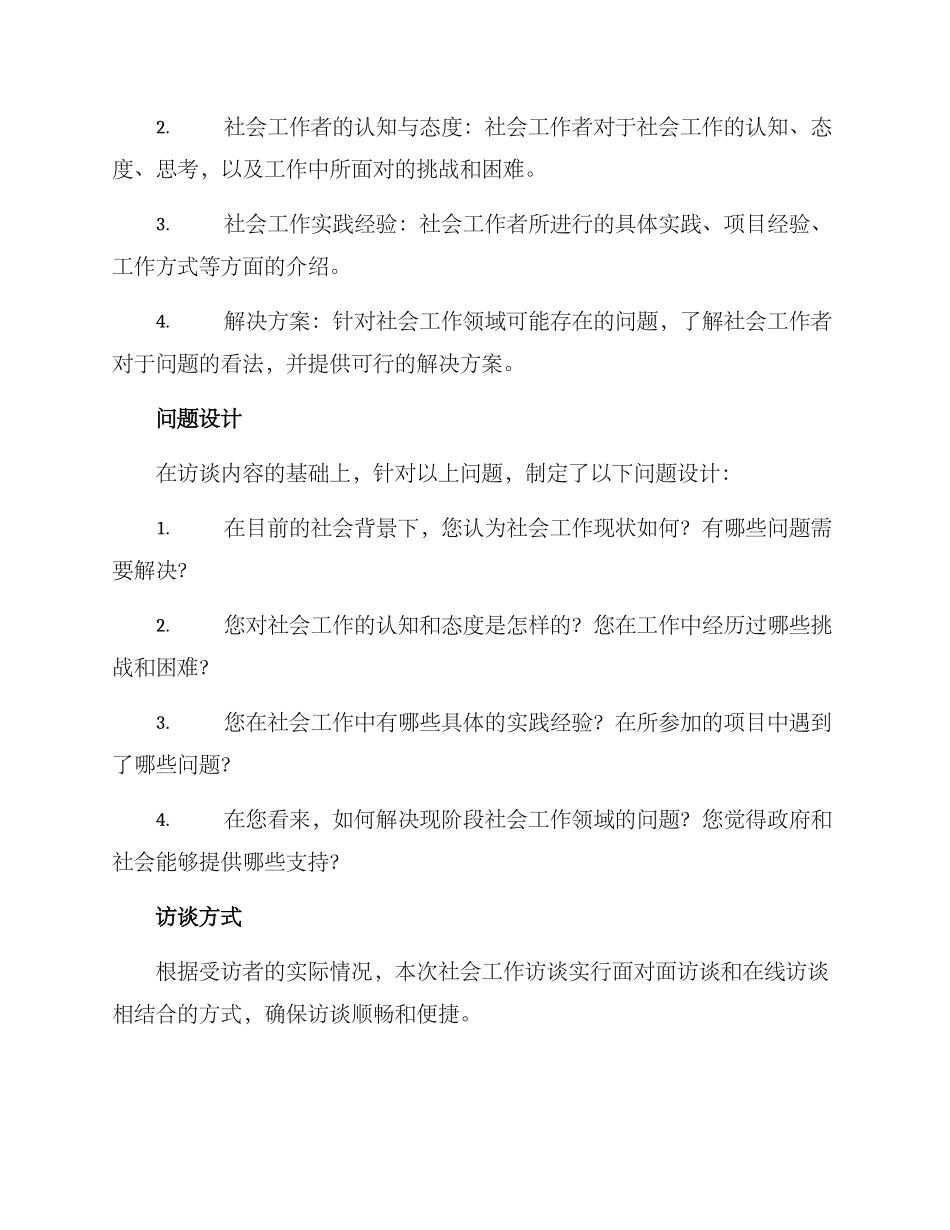 社会工作访谈方案_第2页