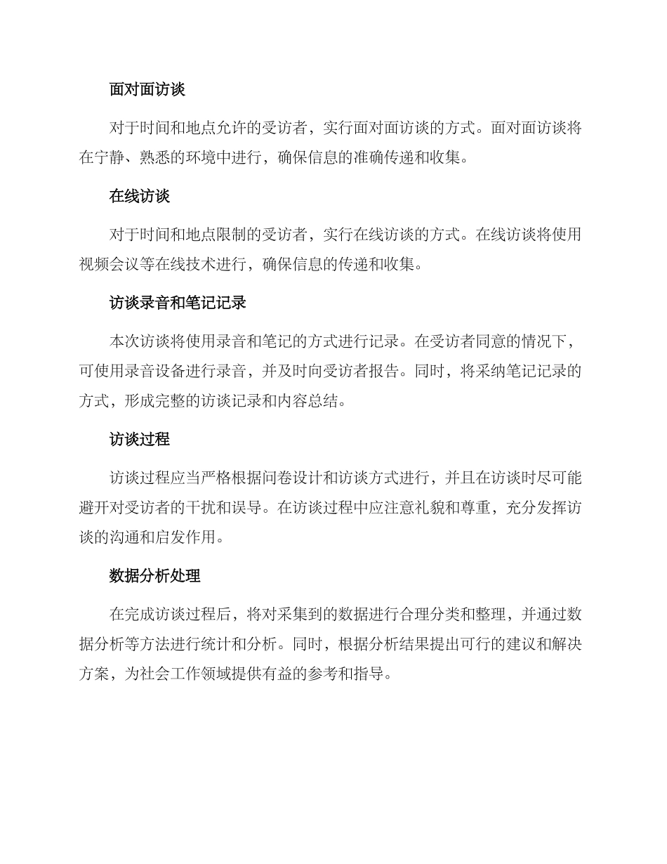 社会工作访谈方案_第3页